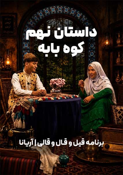 قسمت نهم | کوه بابه