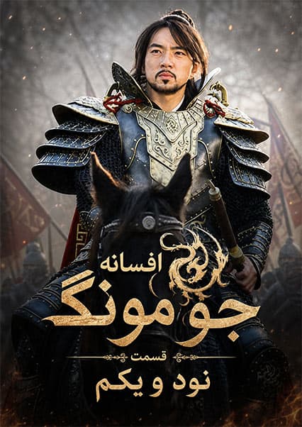 قسمت نود و یکم | جومونگ