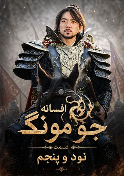 قسمت نود و پنجم | جومونگ