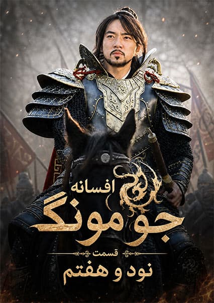 قسمت نود و هفتم | جومونگ