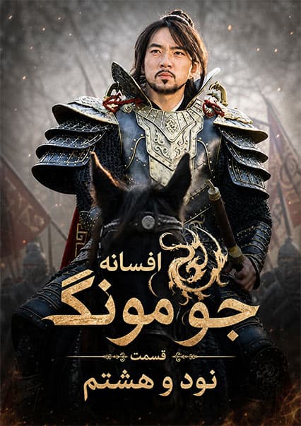 قسمت نود و هشتم | جومونگ