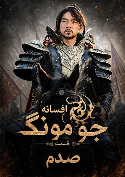 قسمت صدم | جومونگ