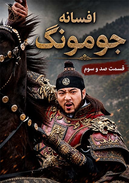 قسمت صد و سوم | جومونگ