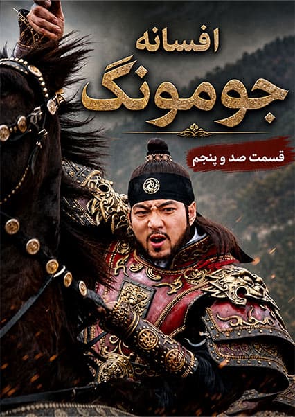 قسمت صد و پنجم | جومونگ