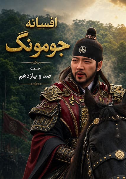 قسمت صد و یازدهم | جومونگ