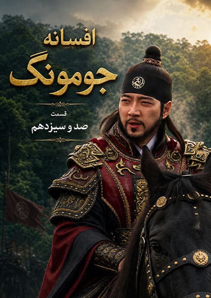 قسمت صد و سیزدهم | جومونگ