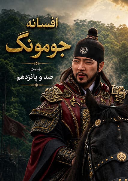 قسمت صد و پانزدهم | جومونگ