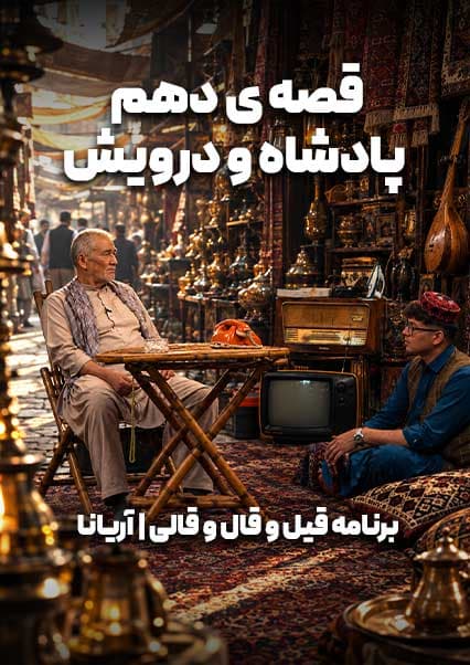 قسمت دهم | پادشاه و درویش