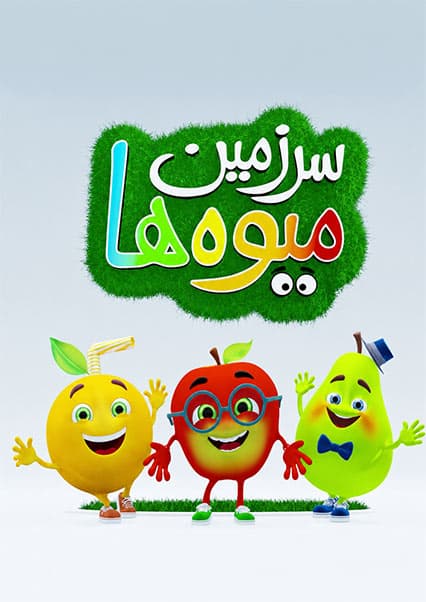 سرزمین میوه ها