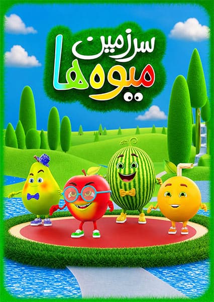 آهنگ شاد سیب و مالته برای کودکان
