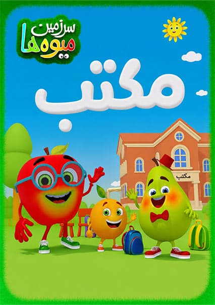 آهنگ سال نو تعلیمی و اولین روز مکتب