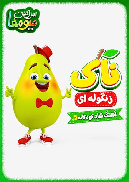 آهنگ ناک زنگوله‌ای | آموزش میوه‌ها