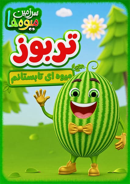 آهنگ آموزشی تربوز برای کودکان