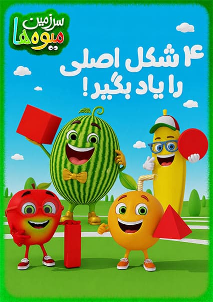 آموزش اشکال هندسی برای کودکان
