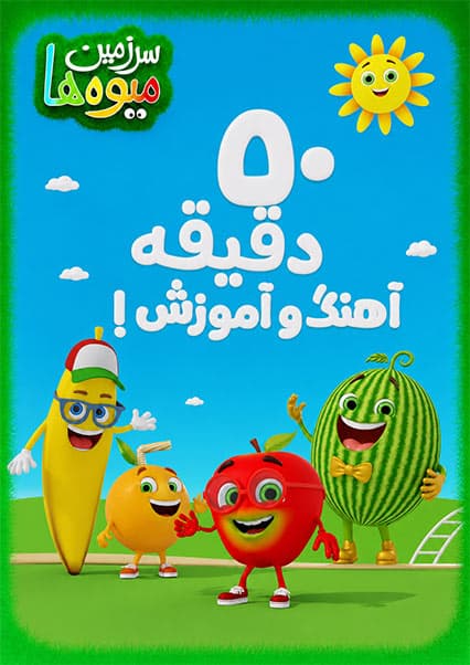 مجموعه آهنگ‌های آموزشی سرزمین میوه‌ها برای کودکان