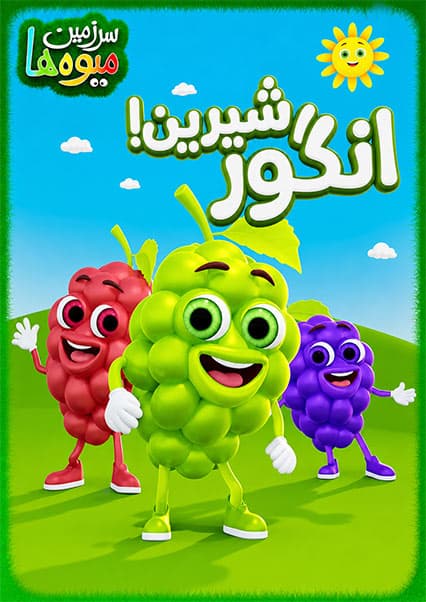 آهنگ شاد انگور برای کودکان