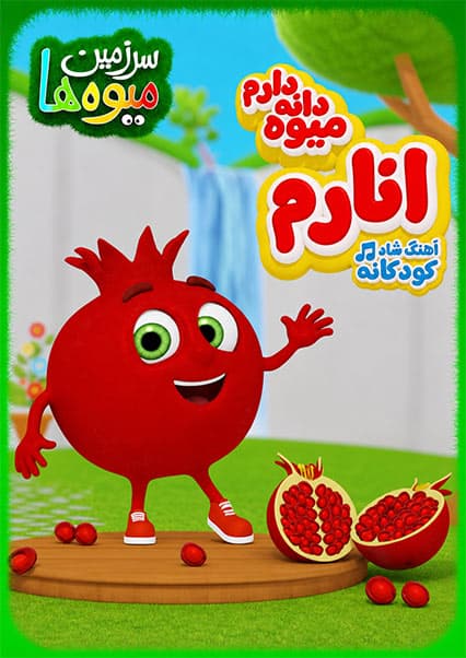 آهنگ شاد انارم و انارم برای کودکان