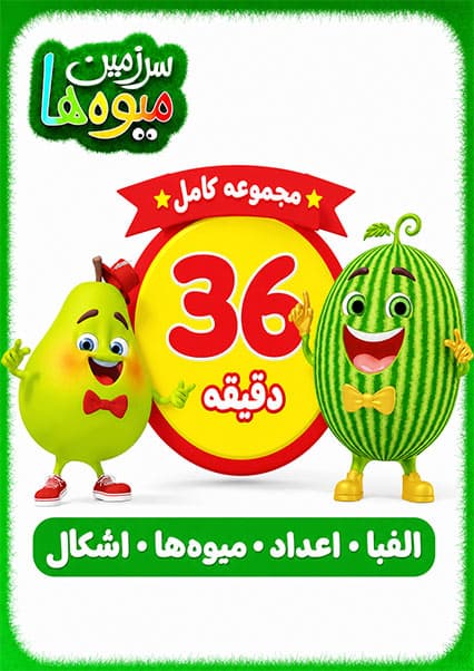 مجموعه آهنگ‌های آموزشی سرزمین میوه ها برای کودکان