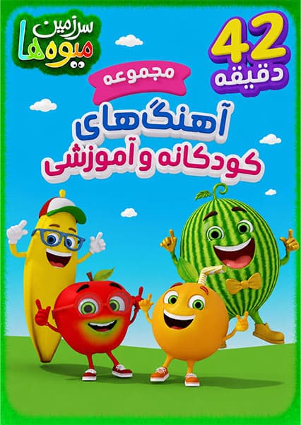 مجموعه آهنگ‌های آموزشی سرزمین میوه‌ها