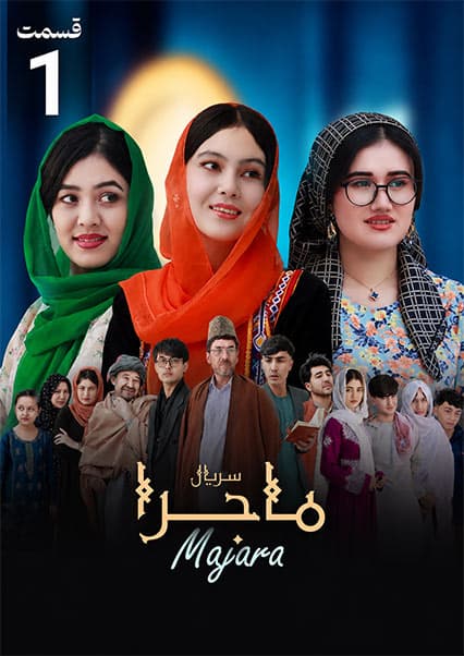 سریال ماجرا قسمت اول: معمای اختطاف