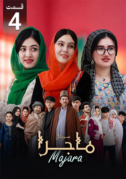 سریال ماجرا قسمت چهارم: فرار به سوی آزادی