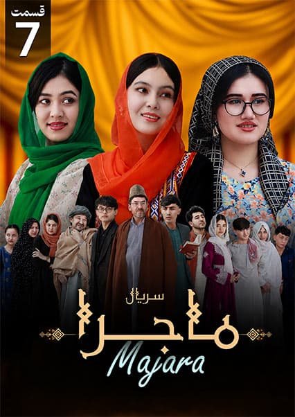 سریال ماجرا قسمت هفتم: گرفتاری دزد