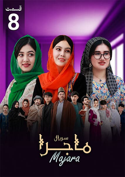سریال ماجرا قسمت هشتم: انفجار در مهمانی