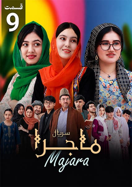 سریال ماجرا قسمت نهم: خواستگاری و رقص خیرو