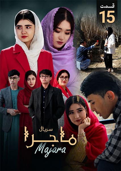 سریال ماجرا قسمت پانزدهم: پیوند دل‌ها