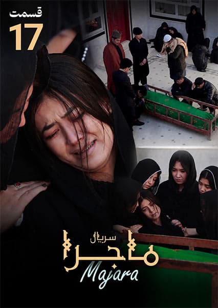 سریال ماجرا قسمت هفدهم: وداع تلخ با خانم کربلایی