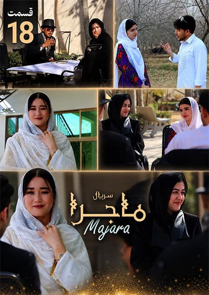 سریال ماجرا قسمت هجدهم: چشمک پنهانی و لحظه حساس