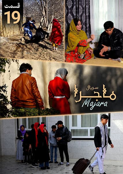 سریال ماجرا قسمت نوزدهم: وداع تلخ و رازهای پنهان