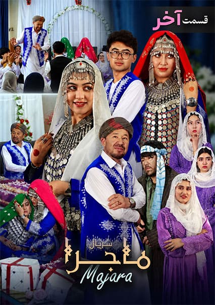 سریال ماجرا قسمت بیست و چهارم : فرار از عروسی