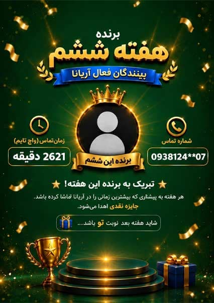 صفحه بینندگان آریانا