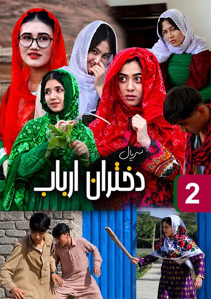 سریال دختران ارباب قسمت دوم