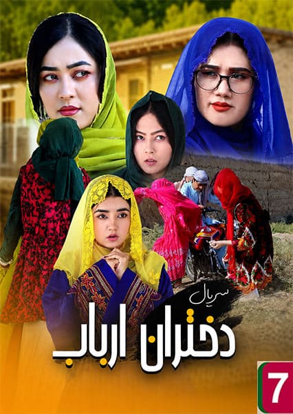 سریال دختران ارباب قسمت هفتم: درگیری شدید در خانه