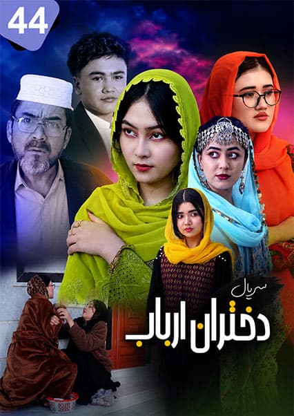 سریال دختران ارباب قسمت چهل و چهارم: وصیت‌نامه و خواستگاری