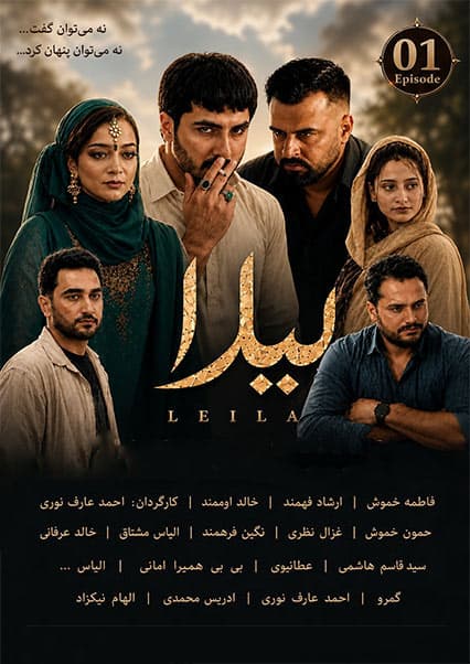 سریال لیلا قسمت اول