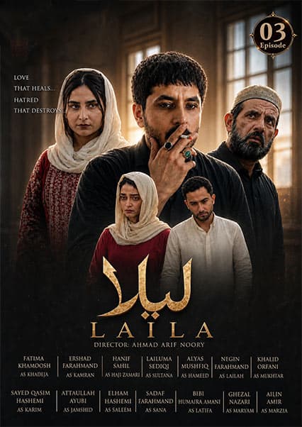 سریال لیلا قسمت سوم