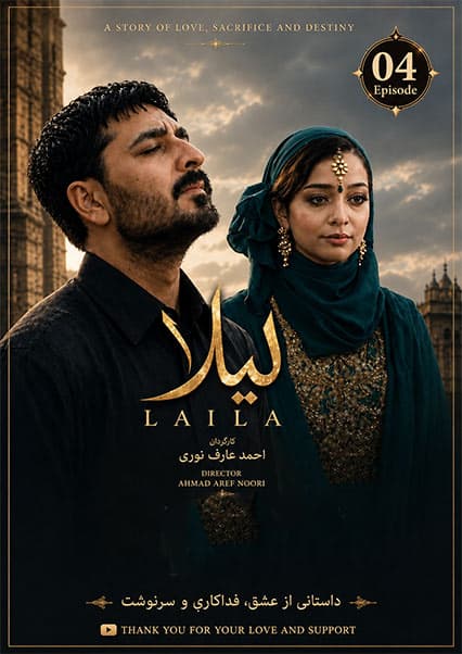 سریال لیلا قسمت چهارم