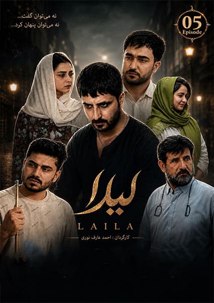 سریال لیلا قسمت پنجم