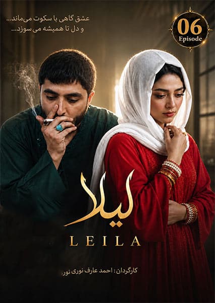 سریال لیلا قسمت ششم