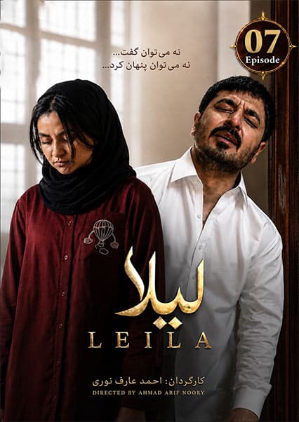 سریال لیلا قسمت هفتم