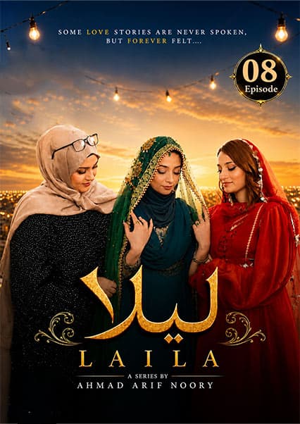 سریال لیلا قسمت هشتم