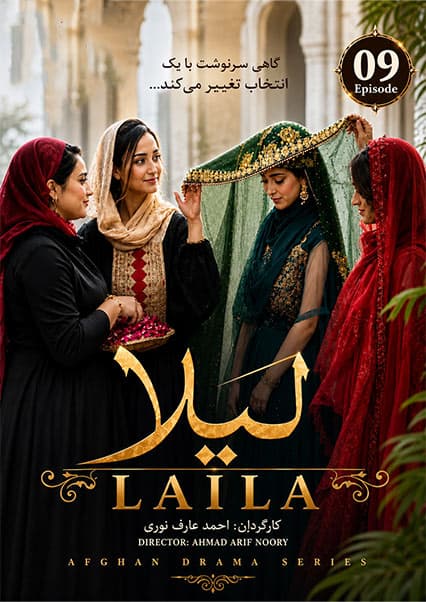 سریال لیلا قسمت نهم