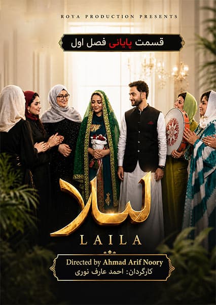 سریال لیلا قسمت دهم - پایان فصل اول