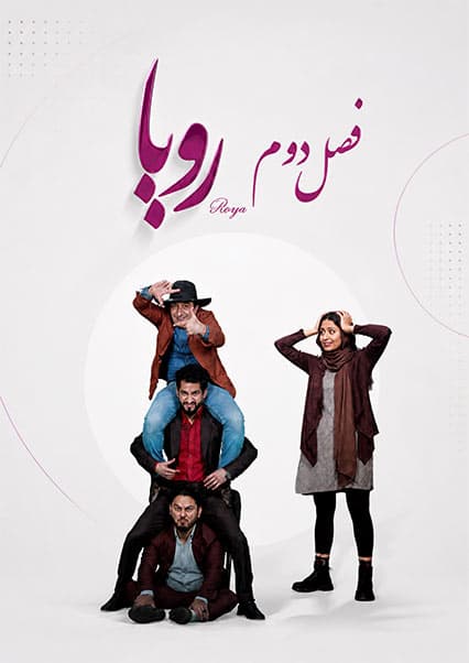 سریال رویا 2