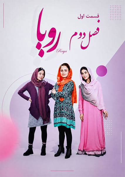 سریال رویا فصل دوم قسمت اول