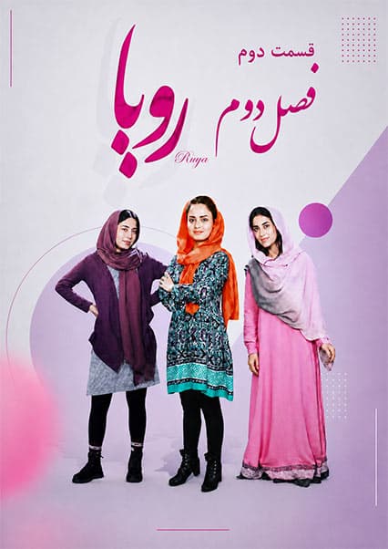 سریال رویا فصل دوم قسمت دوم