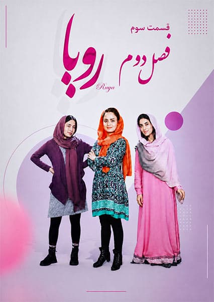سریال رویا فصل دوم قسمت سوم
